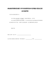 参加政府采购活动前3年内在经营活动中没有重大违法记录的书面声明
