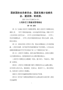 人民防空工程建设管理规定