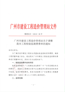 关于调整我市工程检验监测费费率的通知-穗建造价【2019】38号