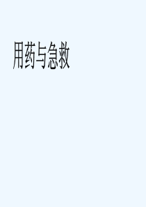 八年级生物《用药和急救》人教版