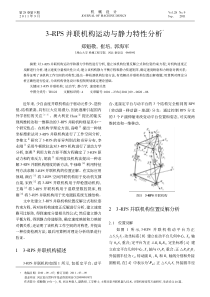 3-RPS并联机构运动与静力特性分析-郑魁敬