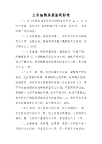 土木房屋鉴定标准