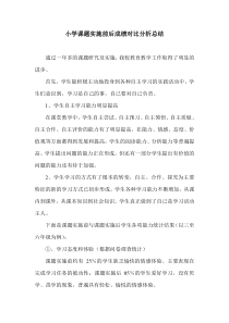 小学课题实施前后成绩对比分析总结