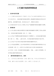 操作规程管理制度(新)