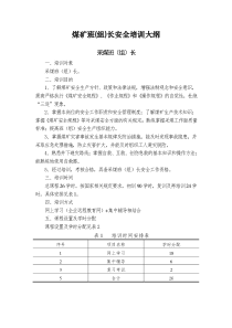 煤矿班组长培训大纲复训换证