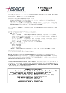 IS审计和鉴证标准-InformationAssuranceISACA