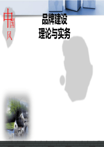 品牌定位与品牌个性