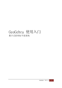 GeoGebra使用入门