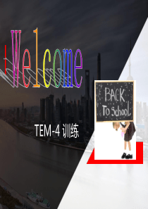 2019年专四第一讲-(1)