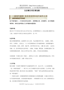 北京褐石项目策划案doc13