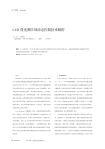 LED背光源区域动态控制技术解析