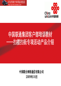 中国联通集团客户部培训教材-扫楼扫街专项活动产品介绍(PPT 29页)_