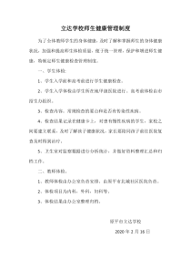 立达学校师生健康管理制度