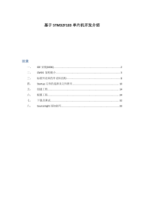 基于STM32F103单片机开发介绍