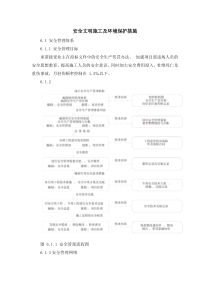 安全文明施工及环境保护措施