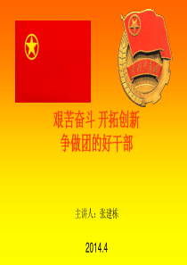 艰苦奋斗开拓创新争做团的好干部