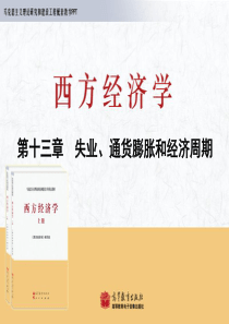 第十三章-失业、通货膨胀和经济周期