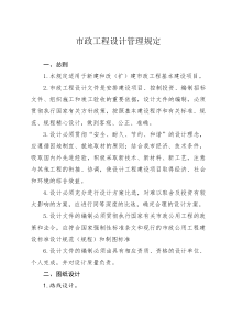 市政工程设计管理规定