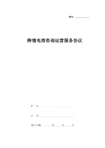 跨境电商咨询运营服务协议书范本