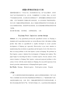 新疆水果销售物流系统设计方案