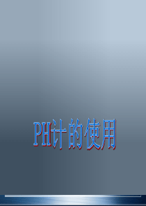 PH计的使用方法—最详细图文教学
