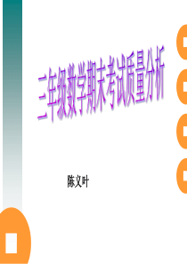 三年级上册数学质量分析