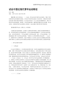 试论中国近现代青年运动特征
