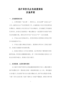 尾矿库应急演练方案doc