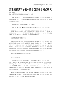 新课程背景下的初中数学创新教学模式研究