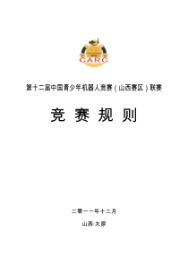 第十二届中国青少年机器人竞赛(山西赛区)联赛规则