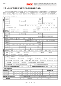 中国人保机动车辆险投保单