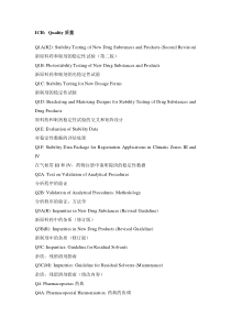 ICH-系列指导原则