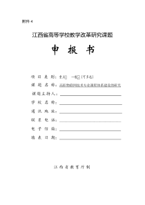 2016年省级教改课题立项申报书