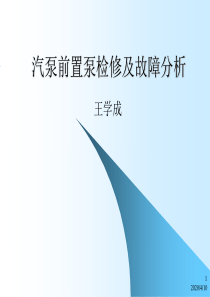 前置泵检修资料