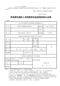 异地居住退休人员领取养老金资格协助认证表