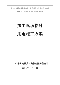施工现场临时用电施工方案