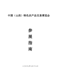 中国（山西）特色农产品交易博览会