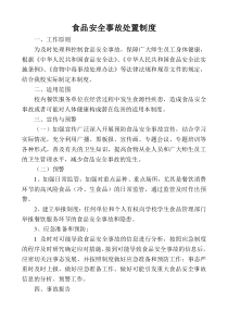 食品安全事故处置制度