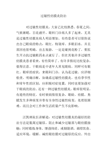 过敏性结膜炎防治