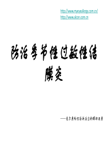 防治季节性过敏性结膜炎