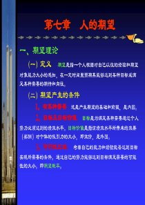 管理心理学——人的期望