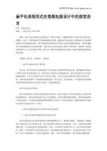 扁平化表现形式在卷烟包装设计中的视觉语言