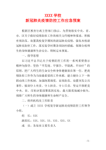XXXX学校新冠肺炎疫情防控工作应急预案