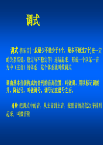 音乐调式-课件讲解