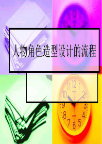 人物角色造型设计的流程