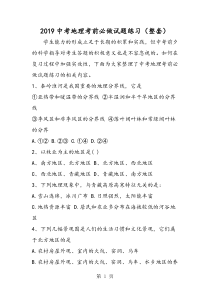 中考地理考前必做试题练习(整套)