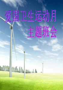 爱国卫生运动月主题班会