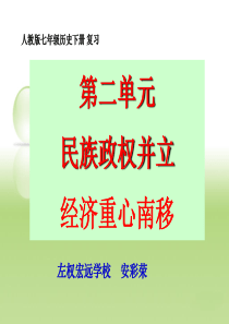 新人教版七年级历史下册第二单元复习课件20140315