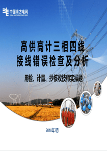 高供高计三相四线接线错误检查及分析