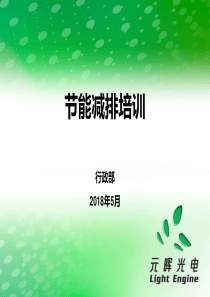 节能减排培训课件-2018年5月